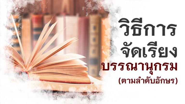 วิธีการจัดเรียงบรรณานุกรม (ตามลำดับอักษร)